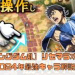 【キングダム乱】リセマラ攻略！2024年最強キャラ解説！